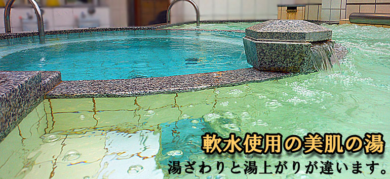 軟水風呂