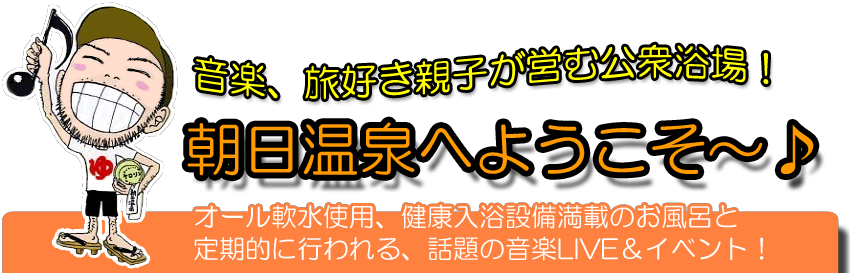 朝日温泉トップ